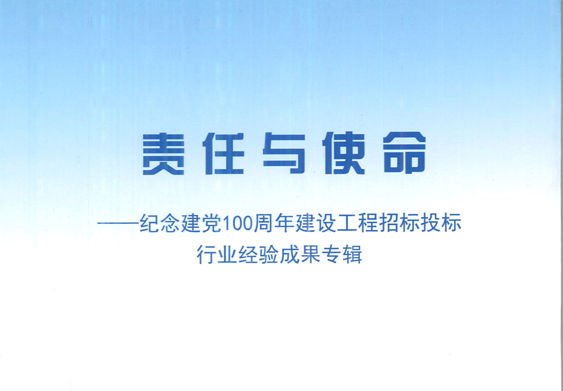 开云app登录入口_开云(中国)集团《强化政治意识，不断推进民营企业创新发展》经验成果，编入由中国土木工程学会建筑市场与招标投标研究分会开展的《责任与使命——纪念建党100周年建设工程招标投标行业经验成果专集》