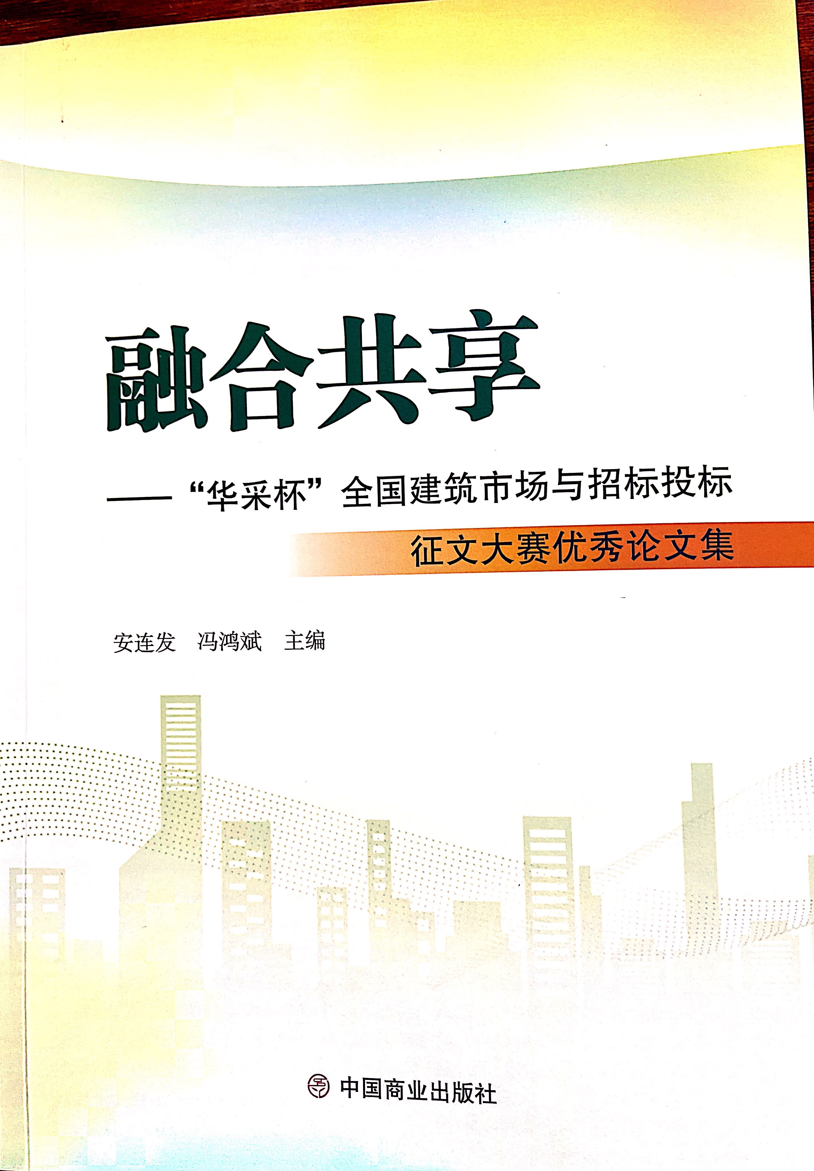 开云app登录入口_开云(中国)集团《全过程工程咨询各结算的服务目标和职责研究》编入中国商业出版社出版《融合共享——“开云app登录入口_开云(中国)杯”全国建筑市场与招标投标》征文大赛优秀论文集