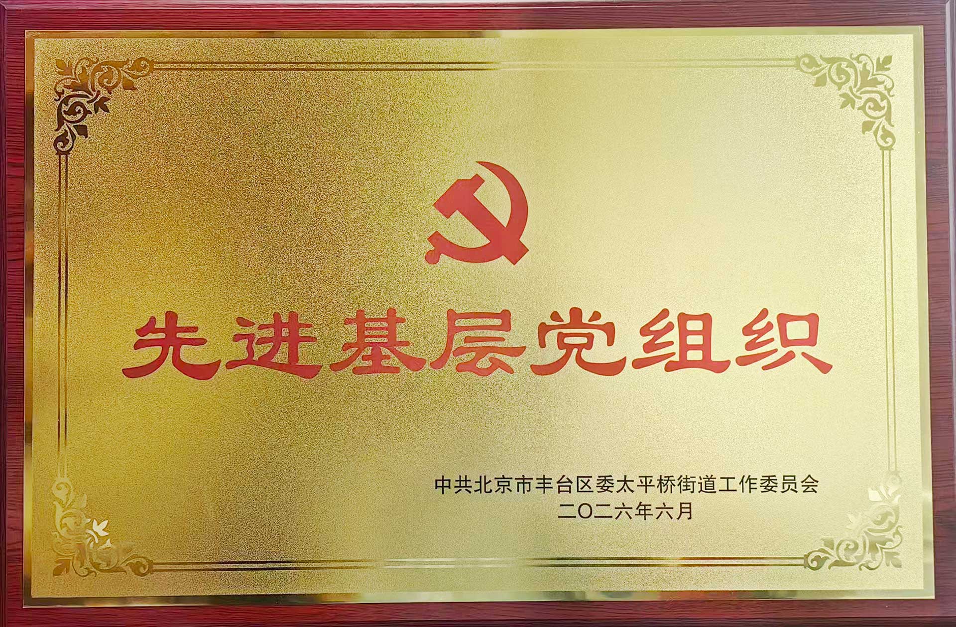 喜报｜党建引领践初心 载誉前行庆华诞——开云app登录入口_开云(中国)招标集团党支部获评辖区“优秀基层党组织”