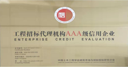 开云app登录入口_开云(中国)
荣获首批 “工程招标代理机构AAA级信用企业”称号